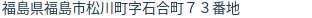 住所（登記所在地）