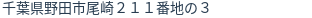 住所(登記所在地)