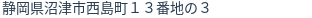 住所（登記所在地）