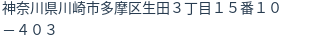 住所（登記所在地）