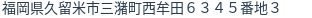 住所（登記所在地）