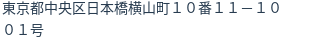 住所（登記所在地）