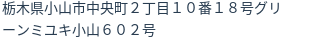 住所(登記所在地)
