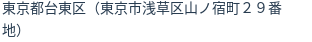 住所(登記所在地)