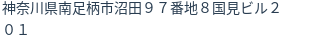 住所