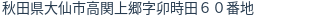 住所(登記所在地)