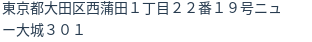 住所（登記所在地）