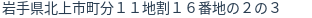 住所（登記所在地）