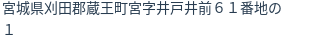 住所