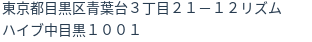 住所（登記所在地）