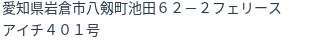 住所