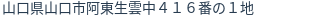 住所(登記所在地)