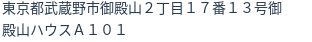 住所