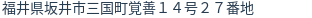 住所（登記所在地）