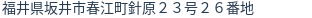 住所(登記所在地)