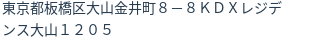 住所（登記所在地）