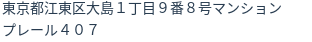 住所（登記所在地）