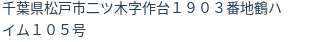 住所（登記所在地）