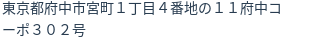 住所(登記所在地)