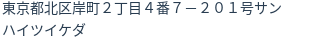 住所（登記所在地）
