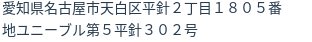 住所