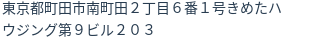 住所