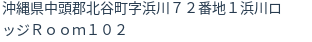 住所