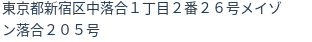 住所(登記所在地)