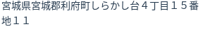 住所