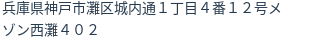 住所