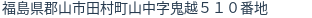 住所（登記所在地）