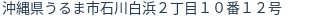 住所(登記所在地)