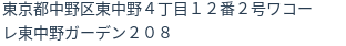 住所(登記所在地)