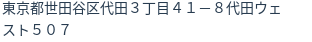 住所（登記所在地）