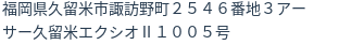 住所（登記所在地）