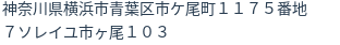 住所