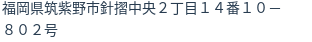 住所