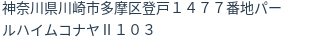 住所（登記所在地）