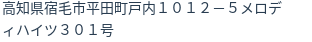 住所
