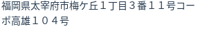 住所