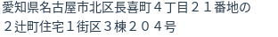 住所（登記所在地）