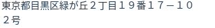 住所(登記所在地)