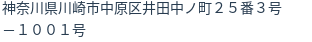 住所
