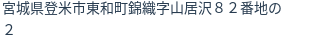 住所（登記所在地）