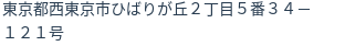 住所
