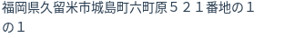 住所(登記所在地)