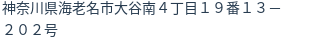 住所