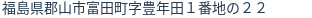 住所(登記所在地)