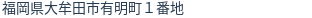 住所（登記所在地）