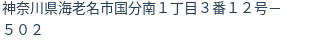 住所